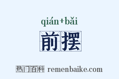 前摆是什么意思的图片